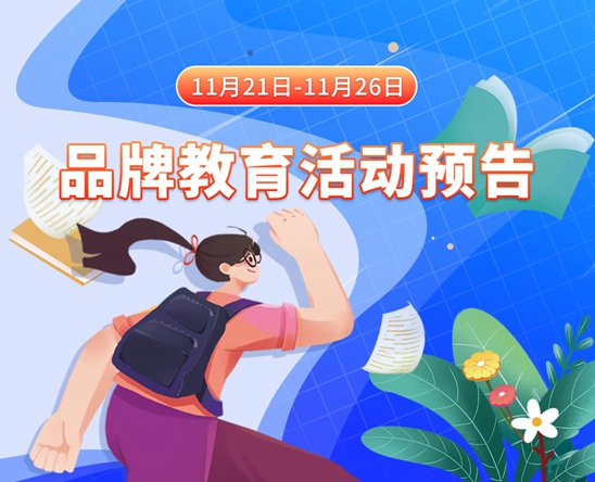 操的女人哇，哇哇叫的小视频免费看11月21日-11月26日品牌教育活动预告